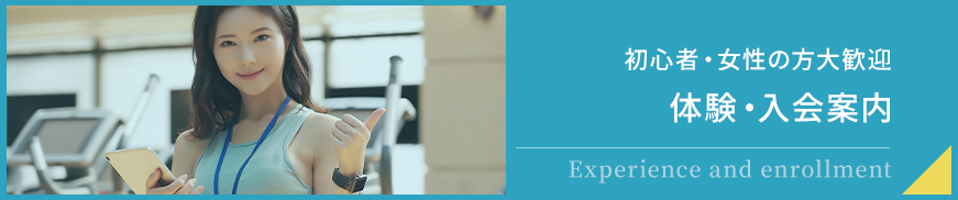 初心者・女性の方大歓迎 体験・入会案内