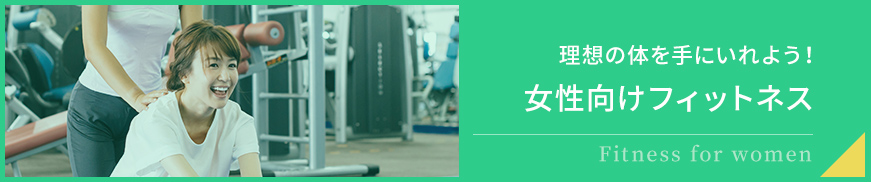 理想の体を手に入れよう!女性向けフィットネス